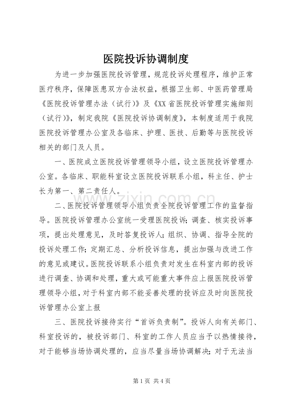 医院投诉协调规章制度.docx_第1页