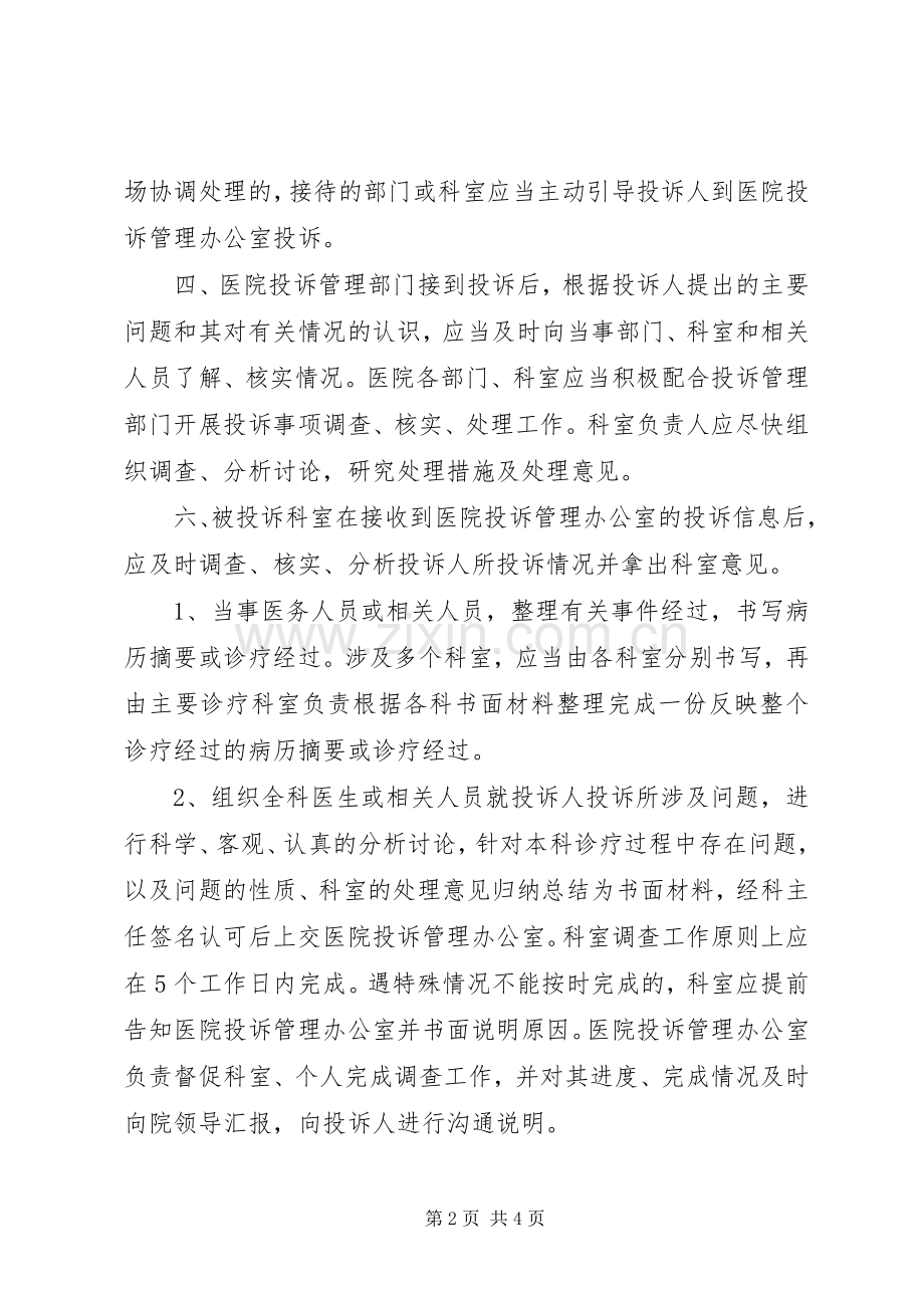 医院投诉协调规章制度.docx_第2页