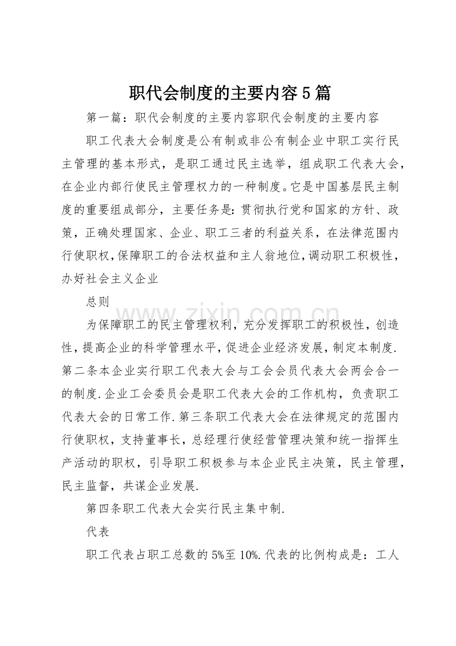 职代会规章制度的主要内容5篇.docx_第1页