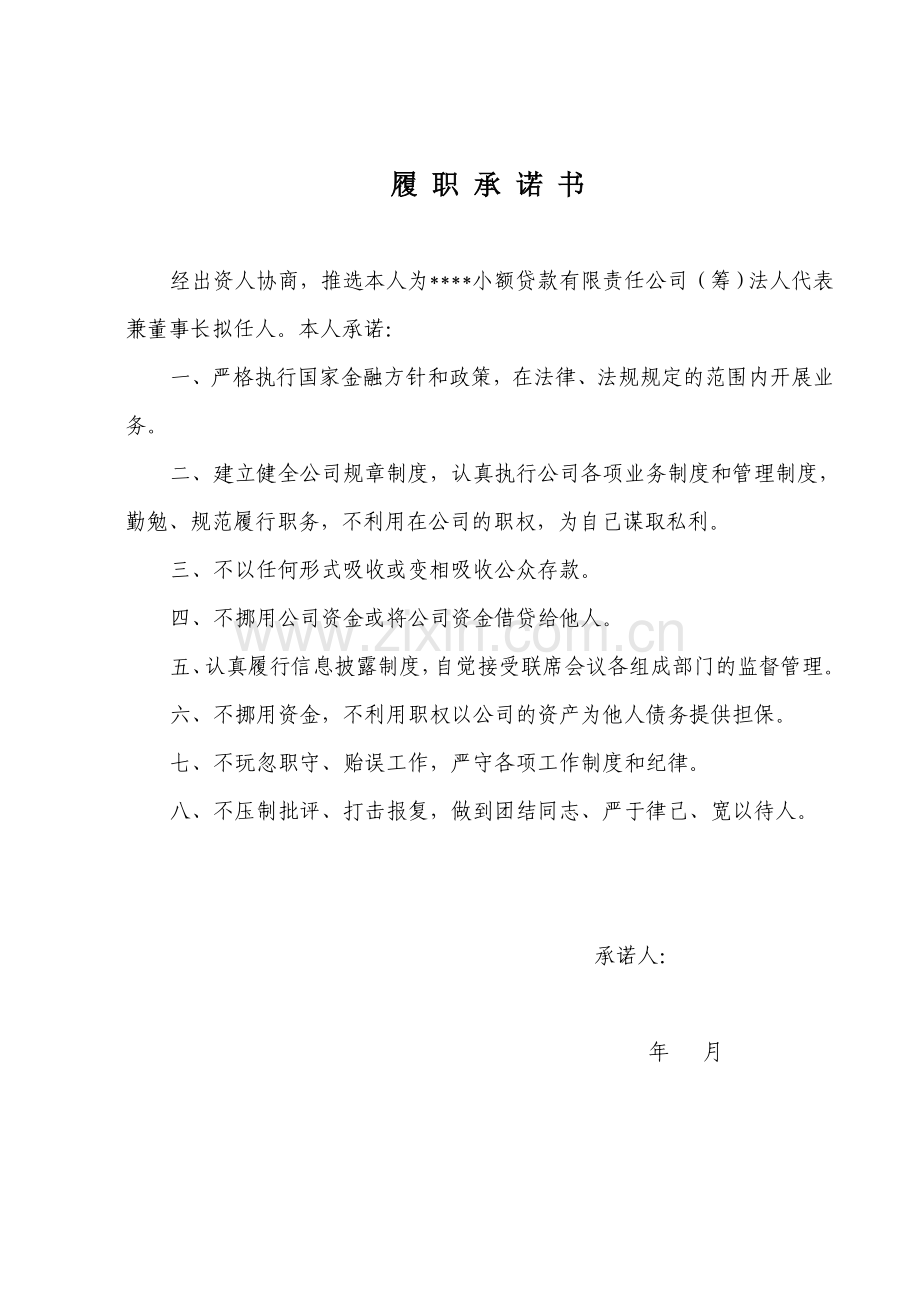 小额贷款公司高管履职承诺书.doc_第1页