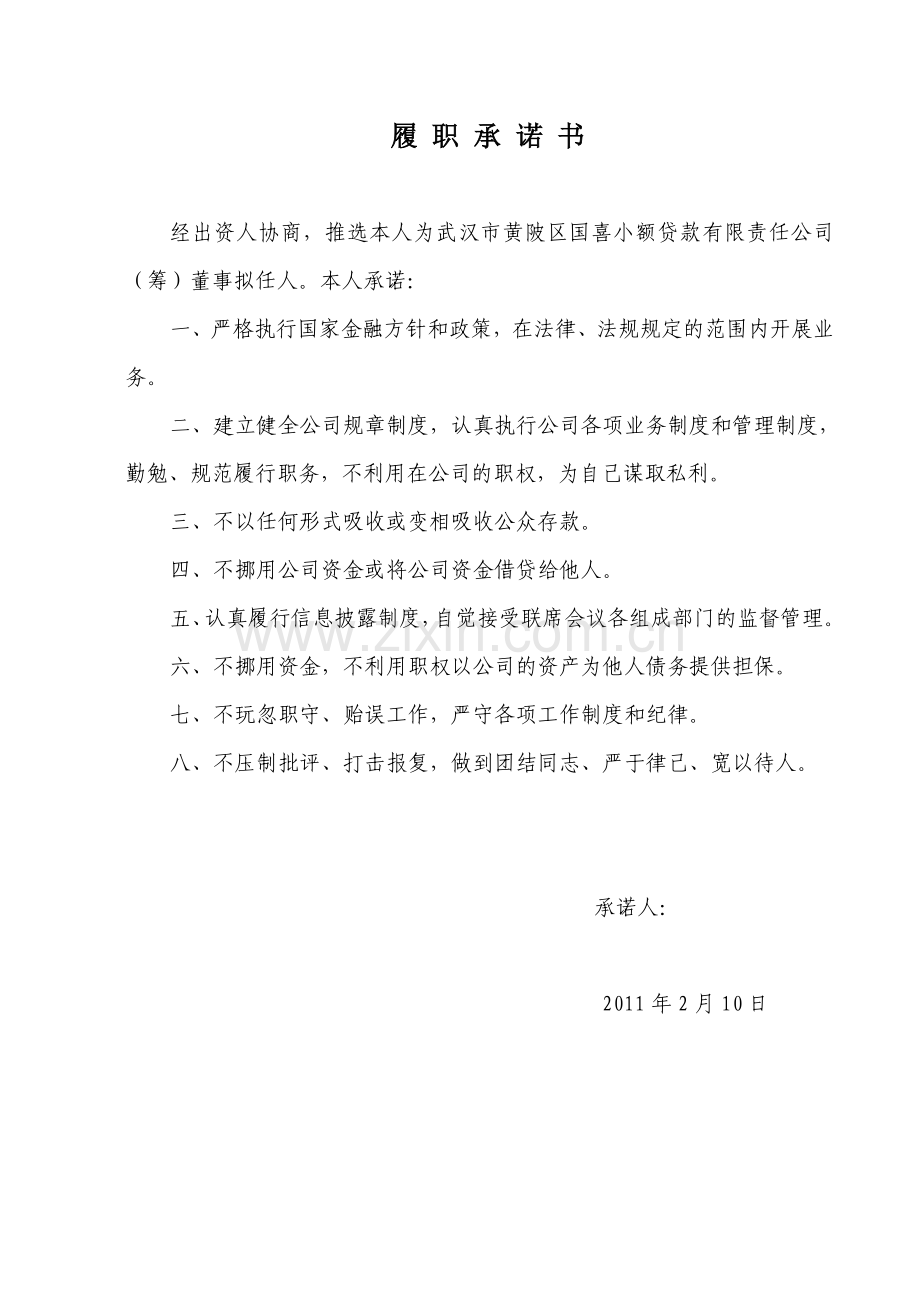 小额贷款公司高管履职承诺书.doc_第2页