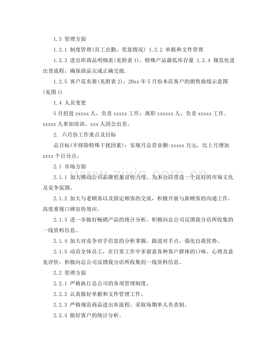 销售经理月工作计划范本 .docx_第2页