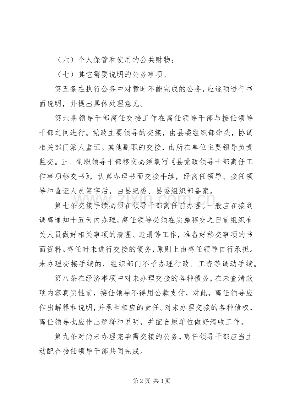 县党政领导离任工作交接规章制度.docx_第2页