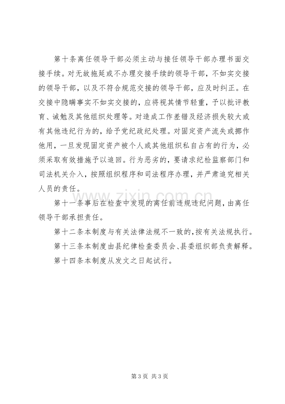 县党政领导离任工作交接规章制度.docx_第3页