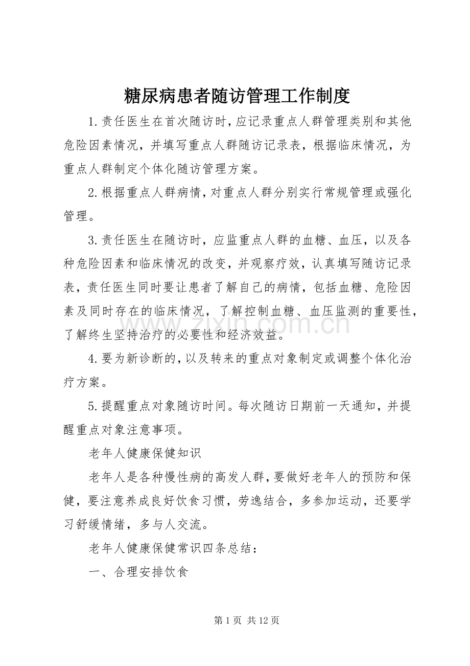 糖尿病患者随访管理工作规章制度.docx_第1页