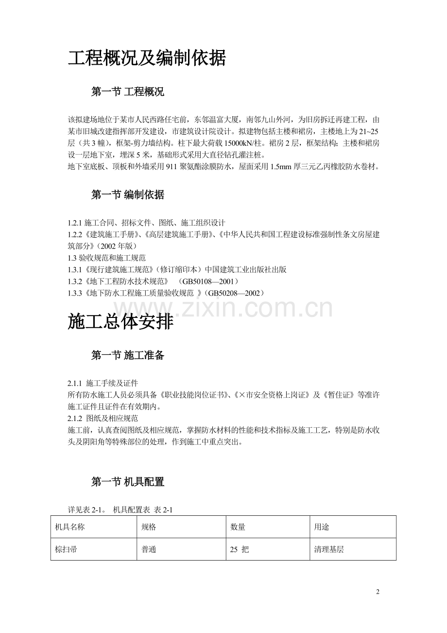 【精编施组方案】温州住宅前安置房防水工程施工组织设计方案.doc_第3页