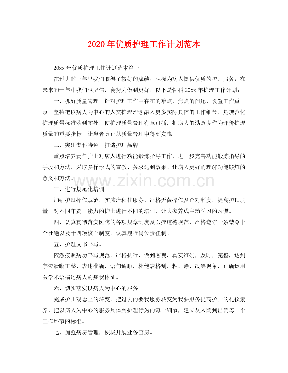 2020年优质护理工作计划范本 .docx_第1页