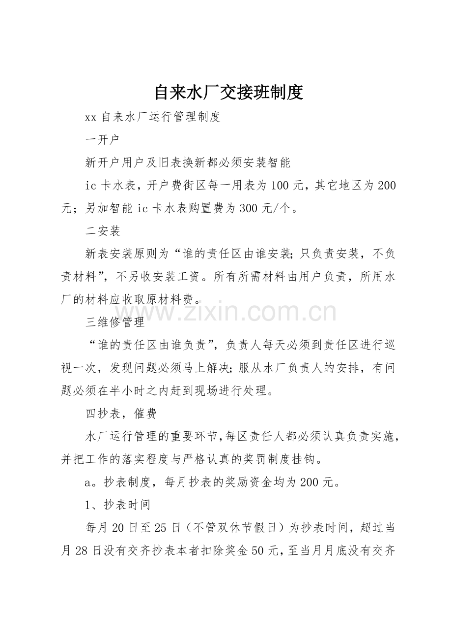 自来水厂交接班规章制度细则.docx_第1页