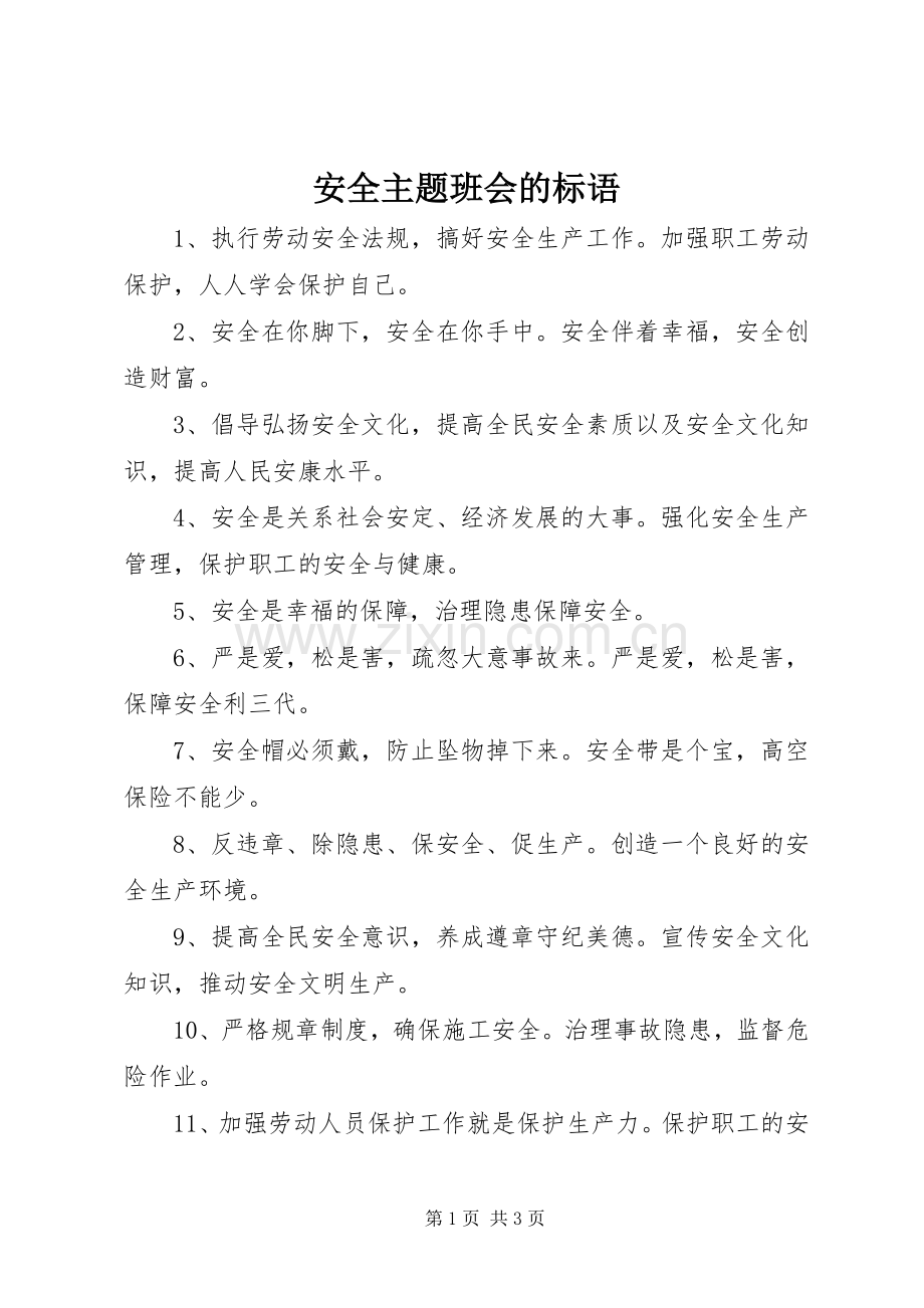 安全主题班会的标语集锦.docx_第1页