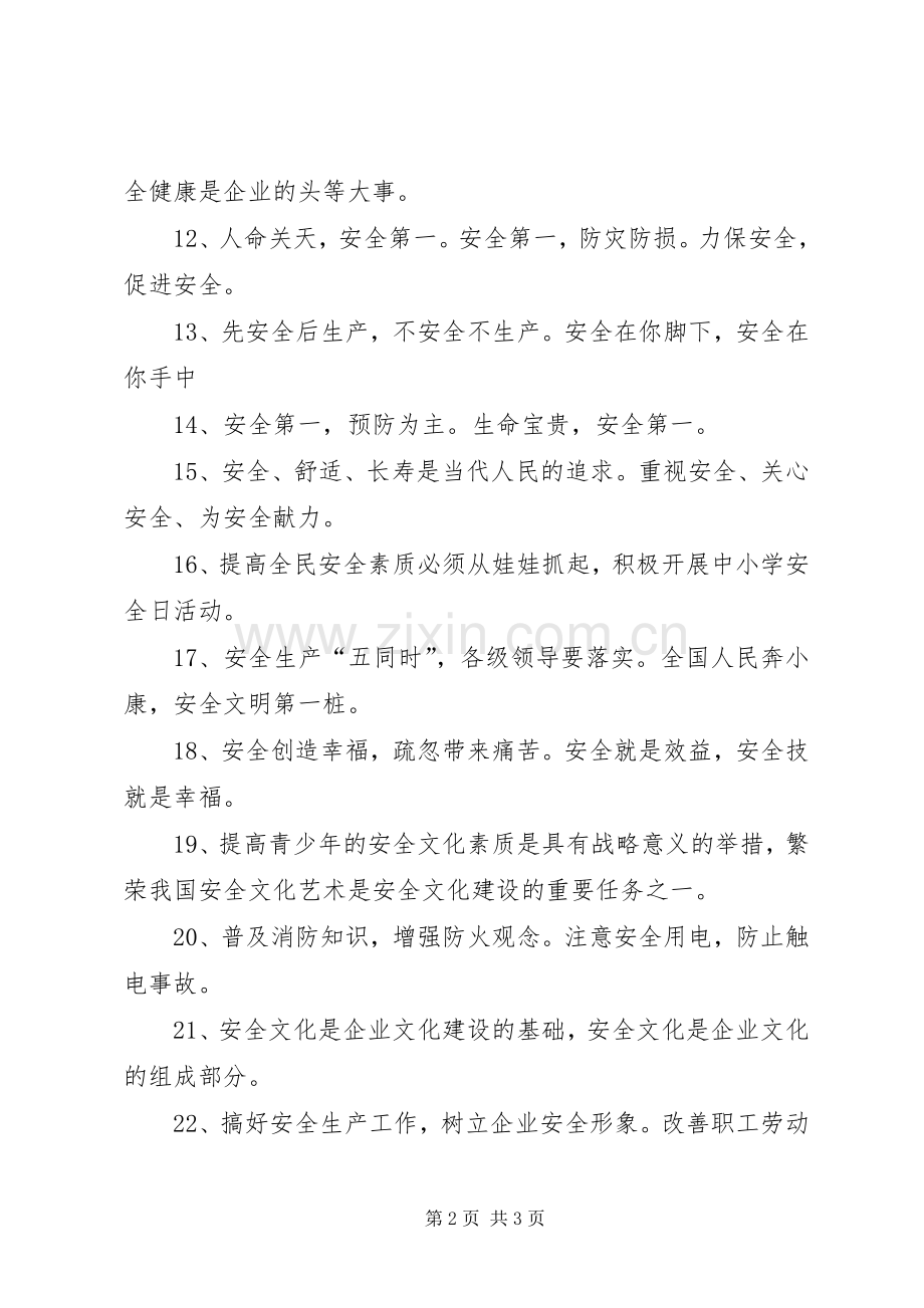 安全主题班会的标语集锦.docx_第2页