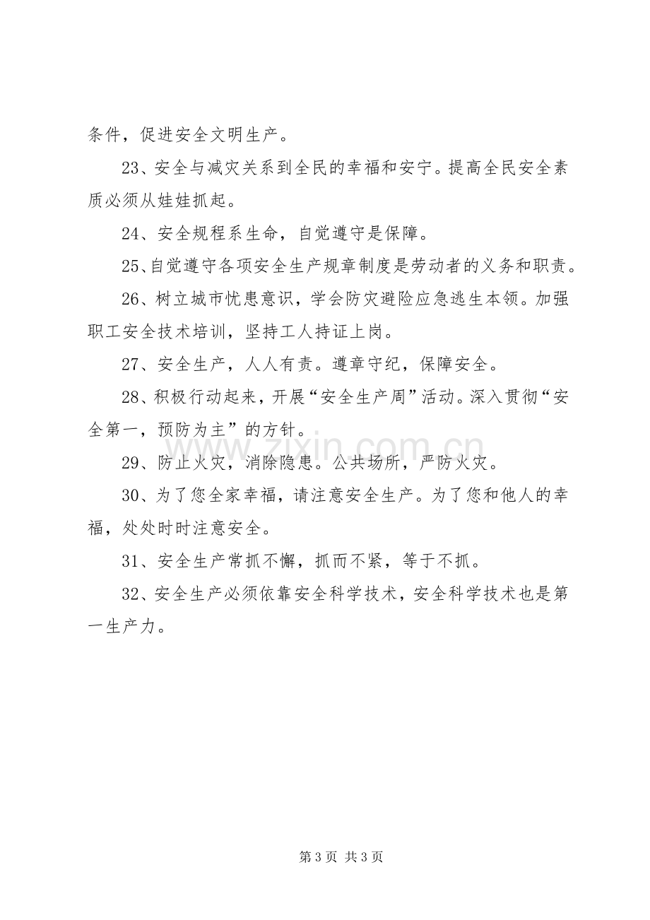 安全主题班会的标语集锦.docx_第3页