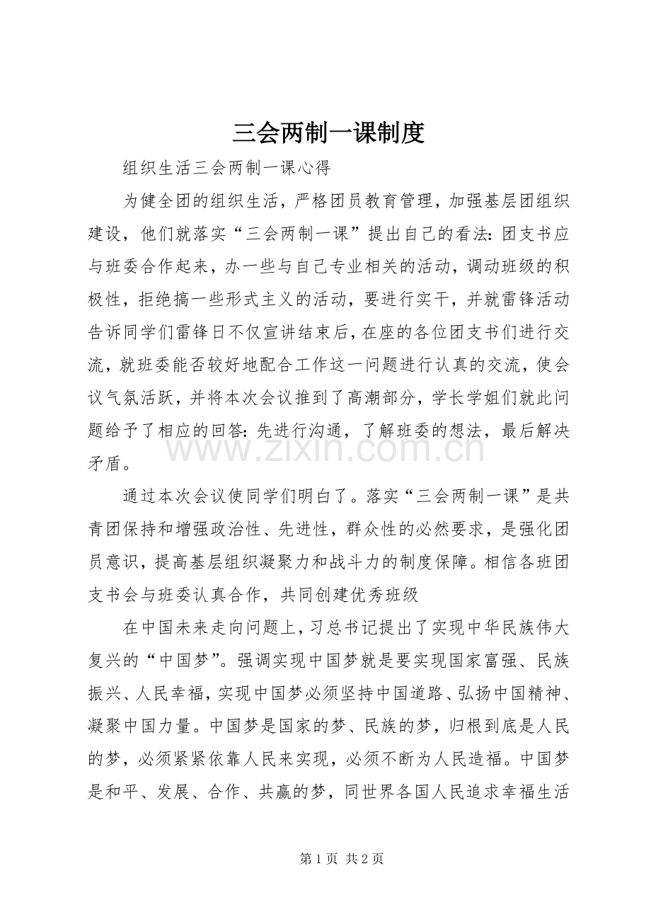 三会两制一课规章制度(2).docx_第1页