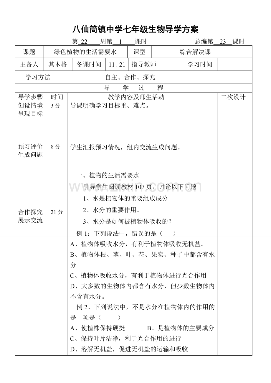 第23课时 绿色植物的生活需要水.doc_第3页