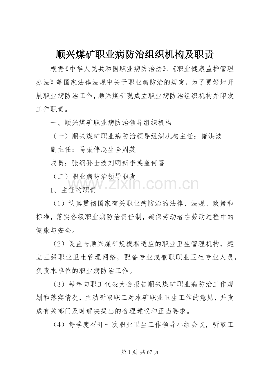 顺兴煤矿职业病防治组织机构及职责要求.docx_第1页