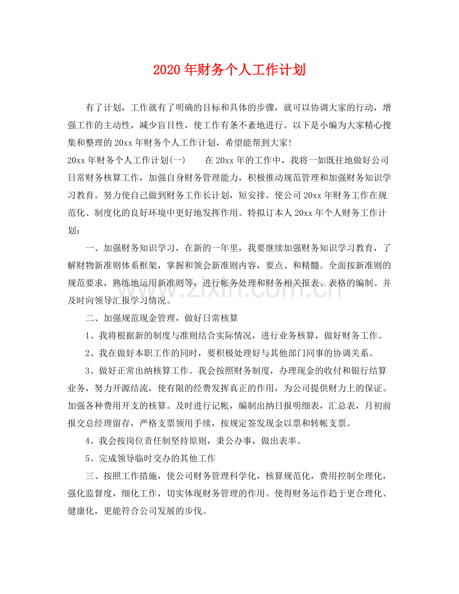 2020年财务个人工作计划 .docx_第1页