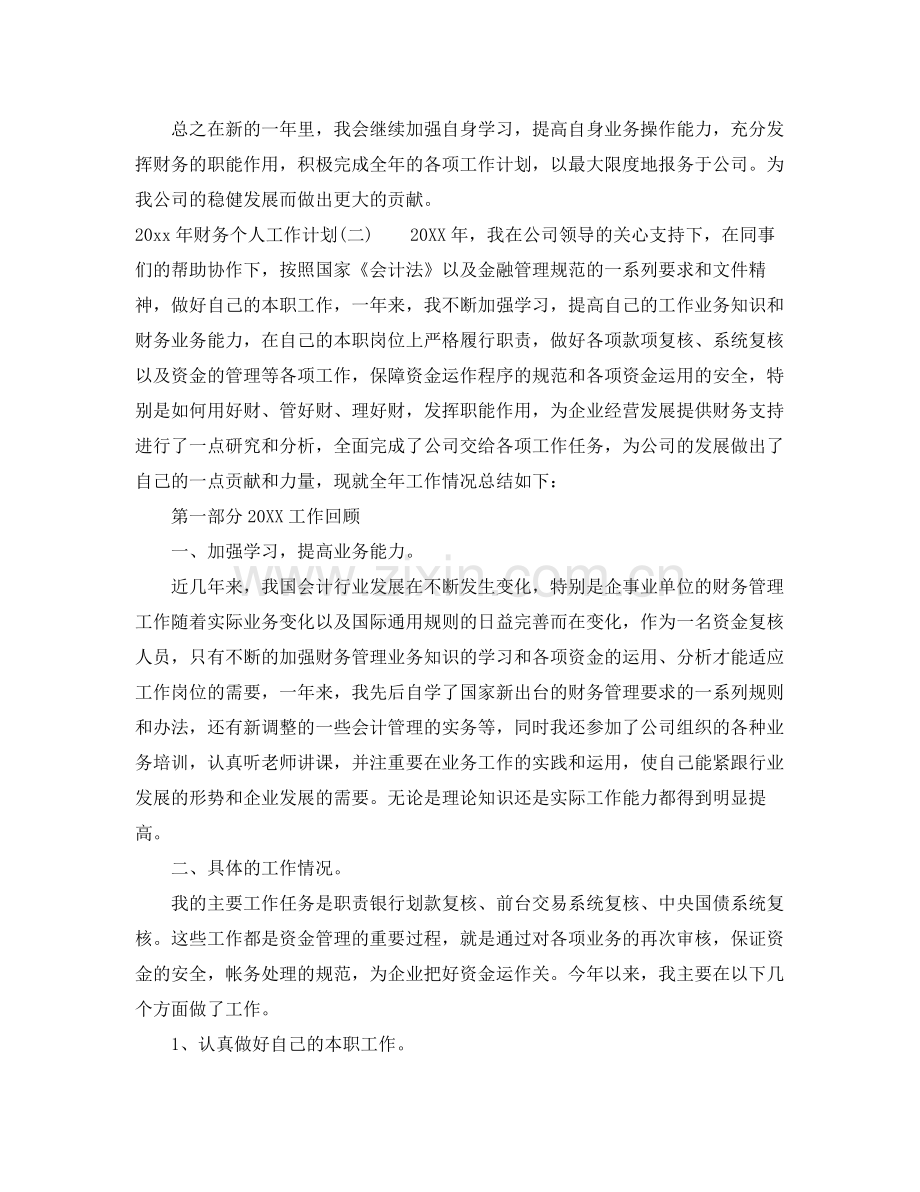 2020年财务个人工作计划 .docx_第2页