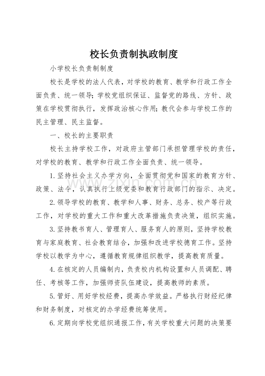 校长负责制执政规章制度细则.docx_第1页