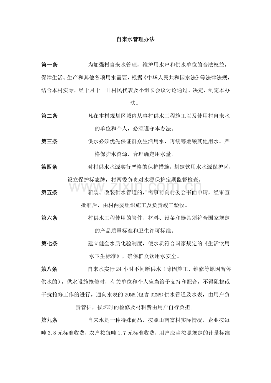 自来水管理办法.doc_第1页