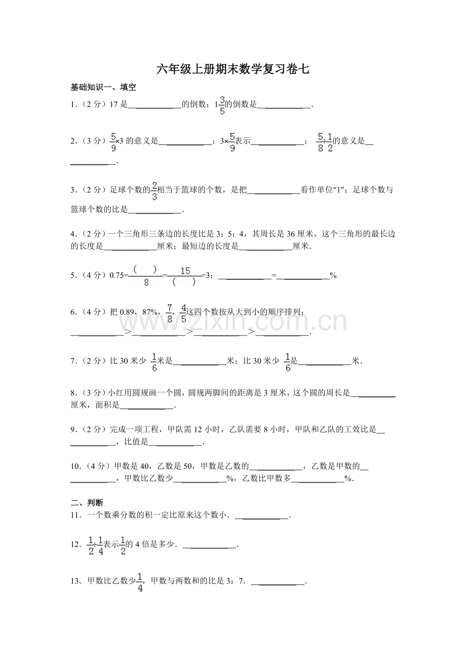 六年级上册期末数学复习卷七.doc_第1页