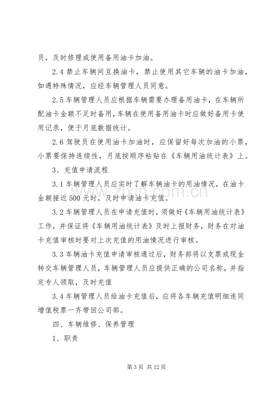 公司车辆管理规章制度范本.docx_第3页