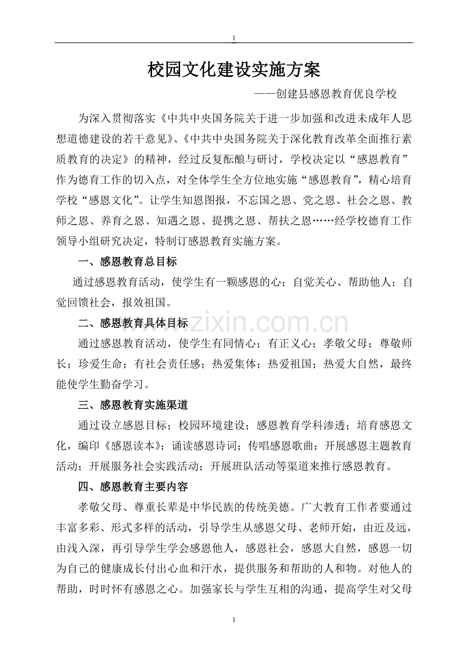 校园文化建设实施方案11.doc_第1页