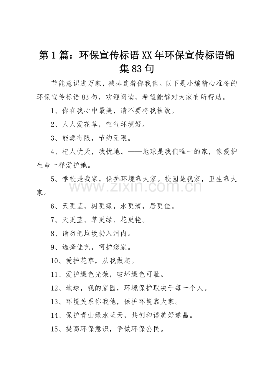 第篇：环保宣传标语大全XX年环保宣传标语大全锦集句.docx_第1页