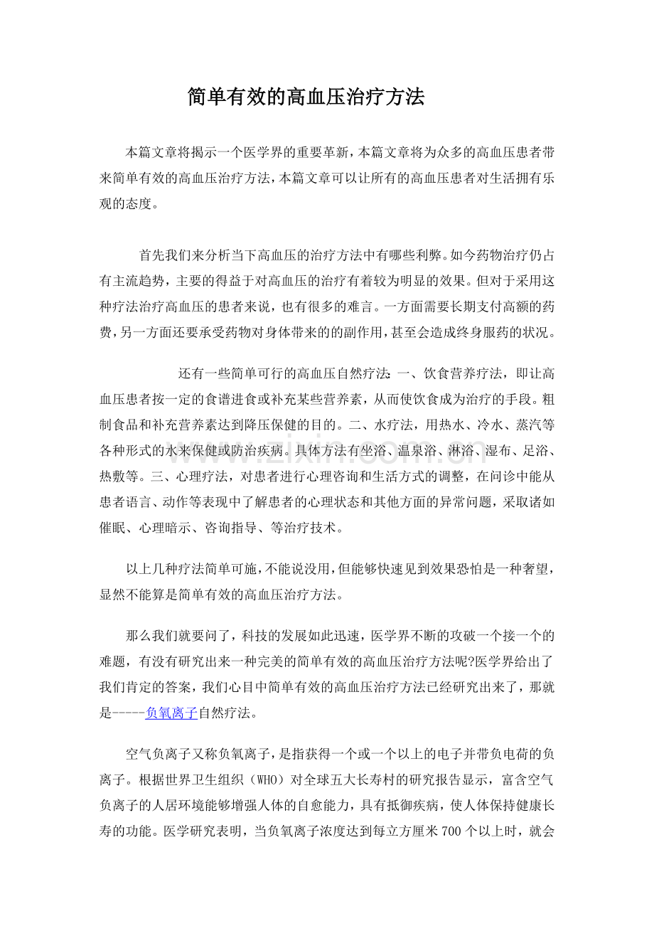 简单有效的高血压治疗方法.doc_第1页