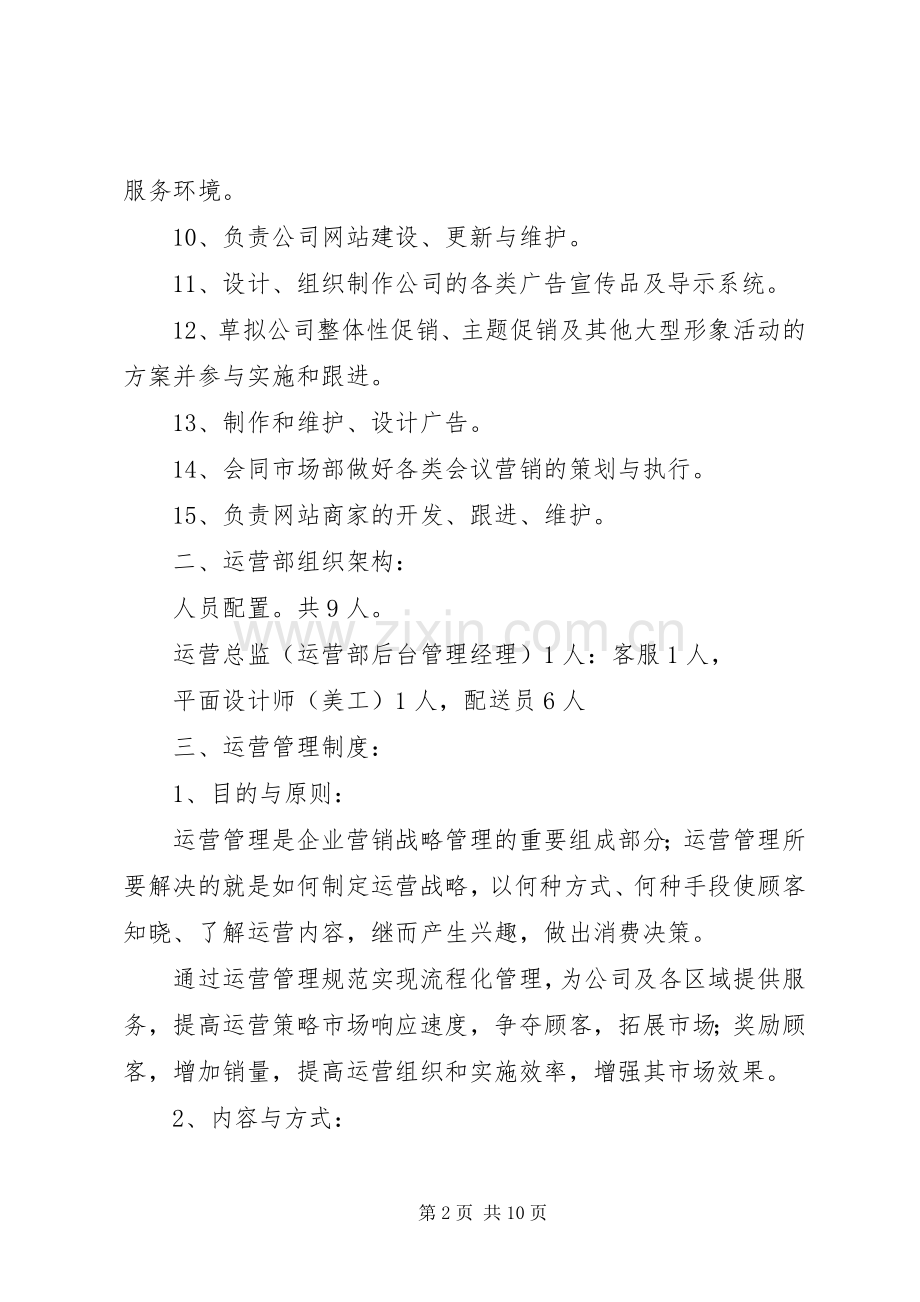 运营部管理规章制度范文合集.docx_第2页