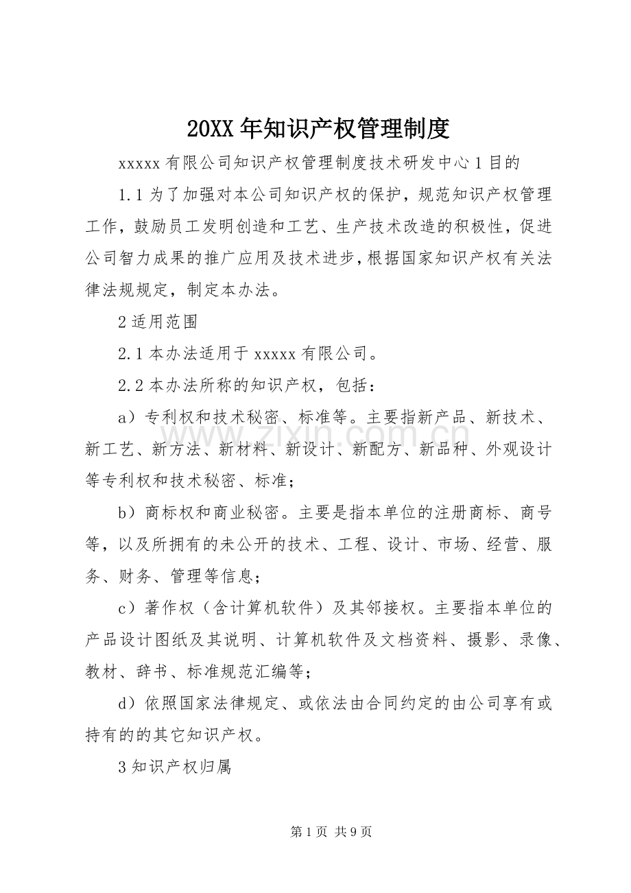 年知识产权管理规章制度 ().docx_第1页