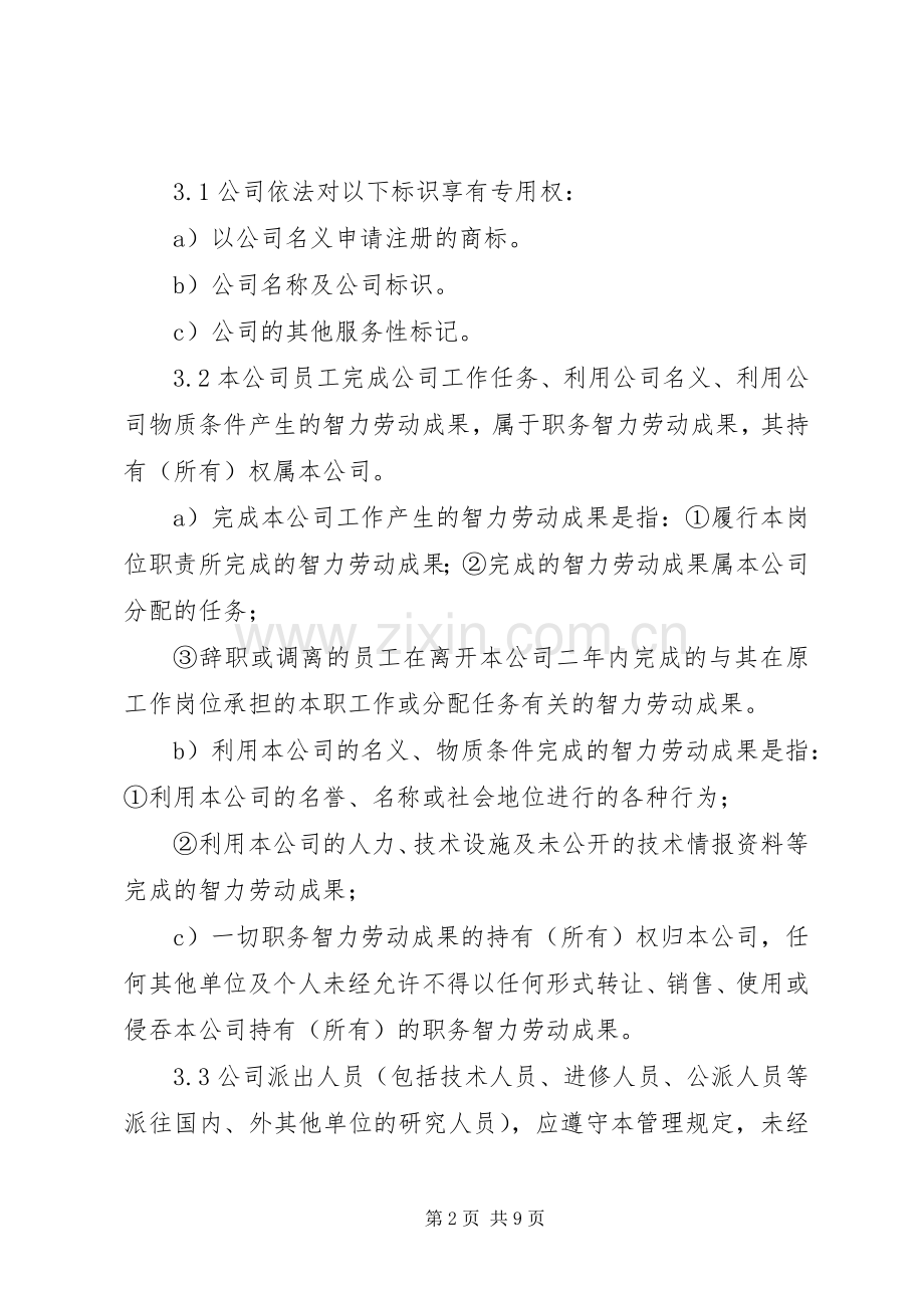 年知识产权管理规章制度 ().docx_第2页