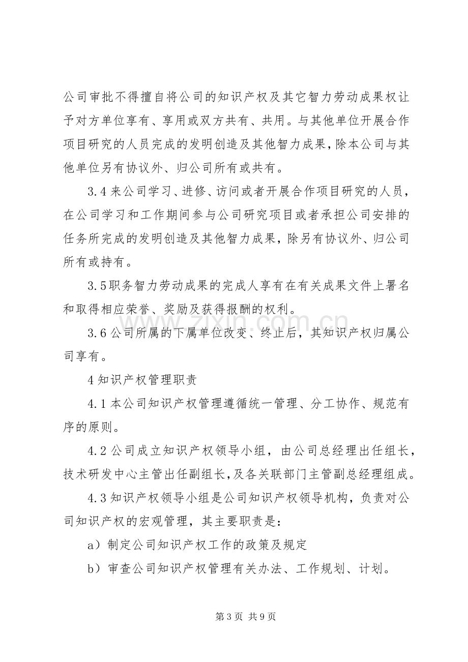 年知识产权管理规章制度 ().docx_第3页