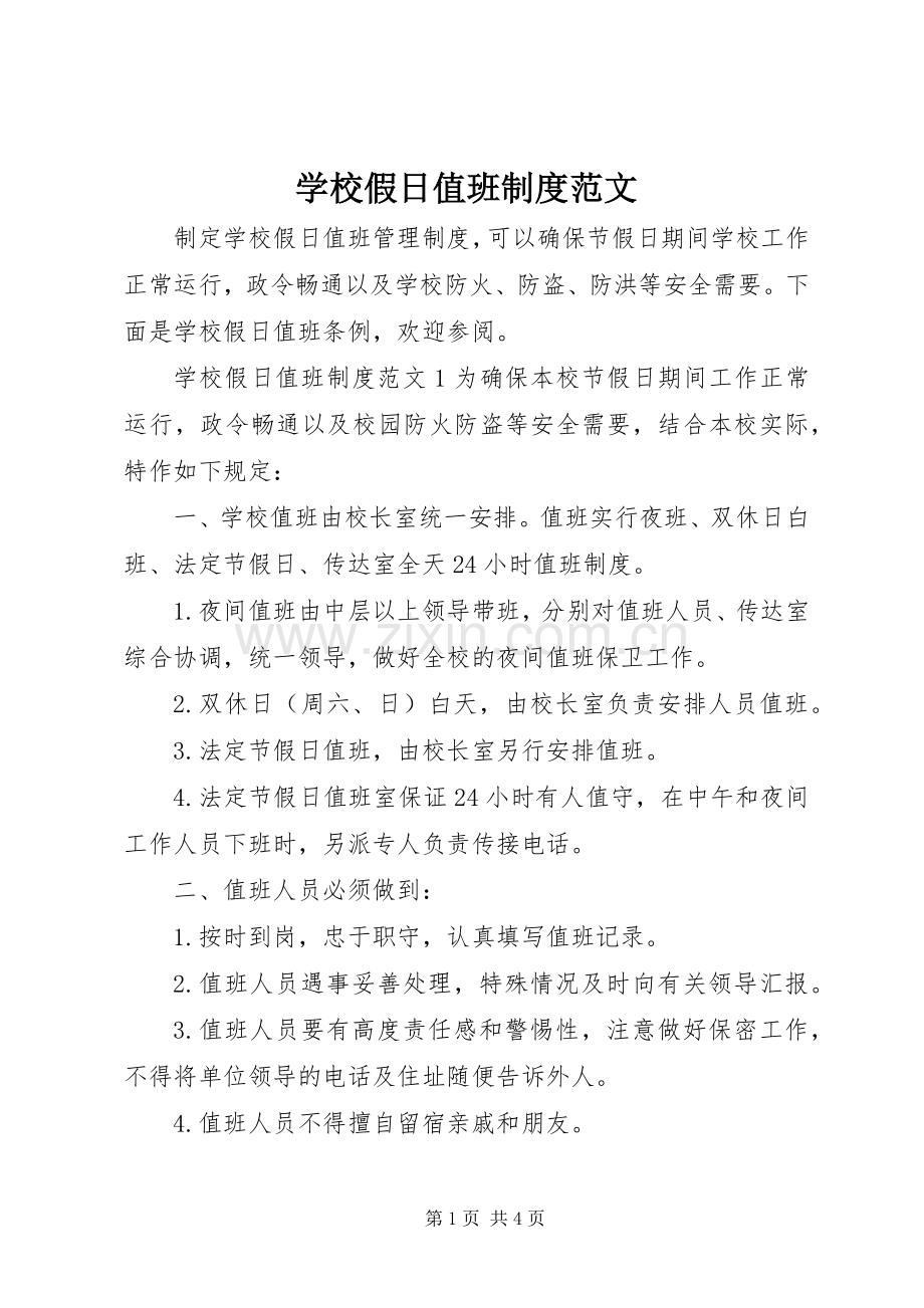 学校假日值班规章制度范文.docx_第1页