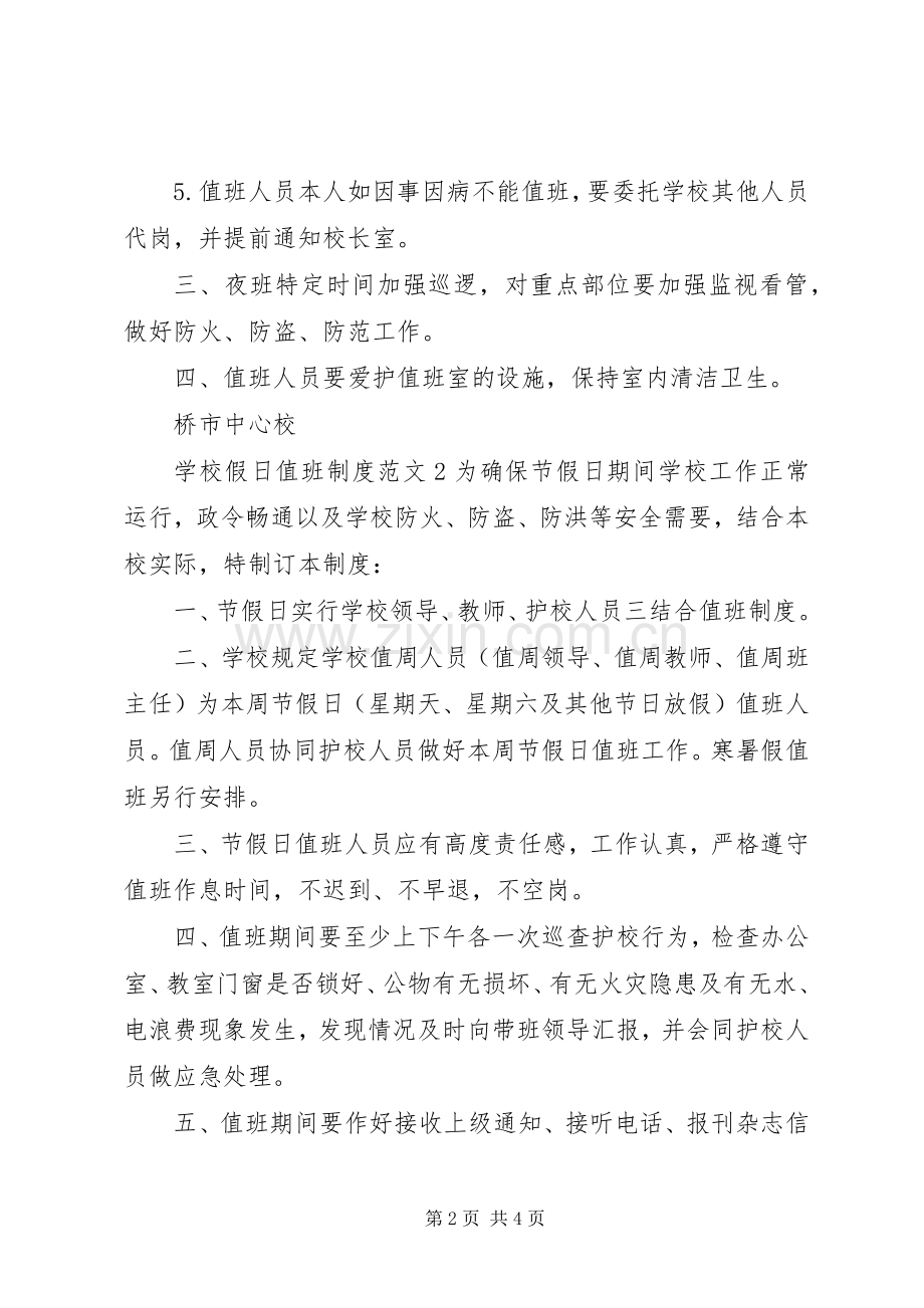 学校假日值班规章制度范文.docx_第2页