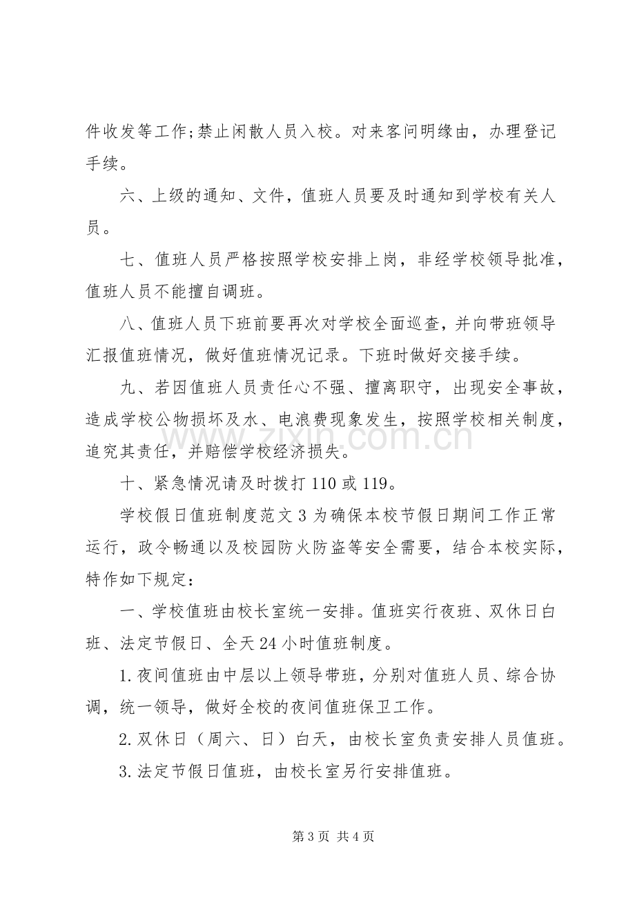 学校假日值班规章制度范文.docx_第3页