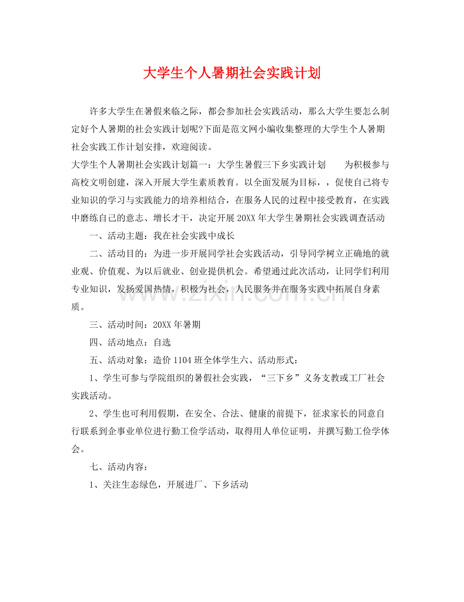 大学生个人暑期社会实践计划 .docx_第1页