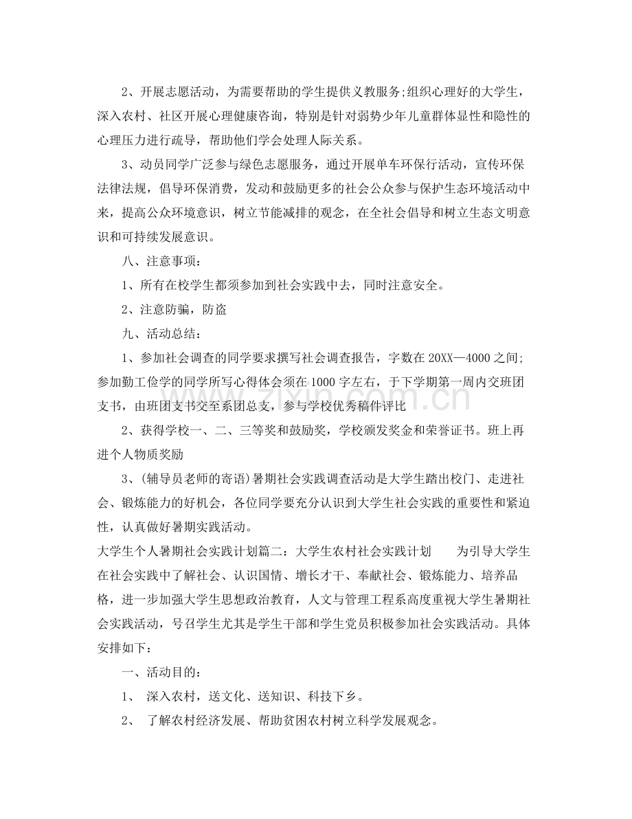 大学生个人暑期社会实践计划 .docx_第2页