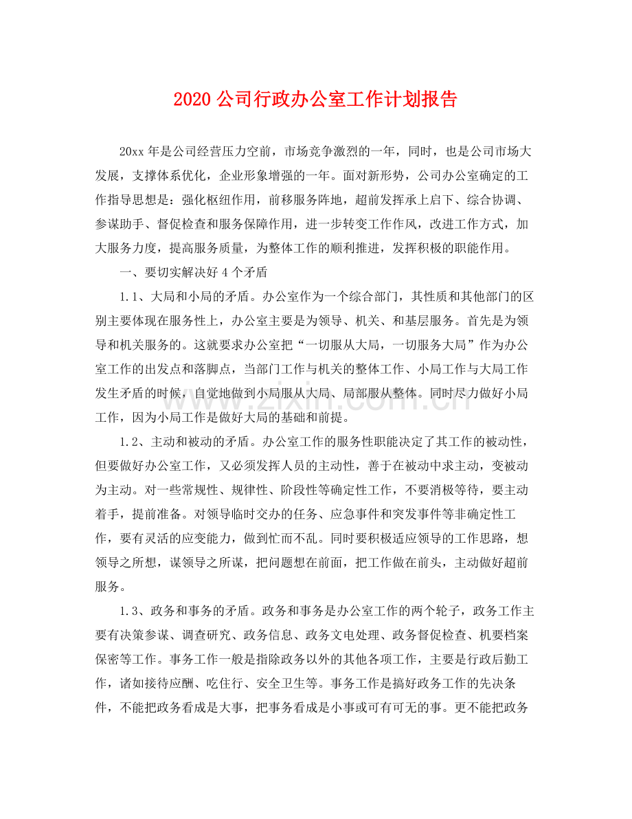 公司行政办公室工作计划报告 .docx_第1页