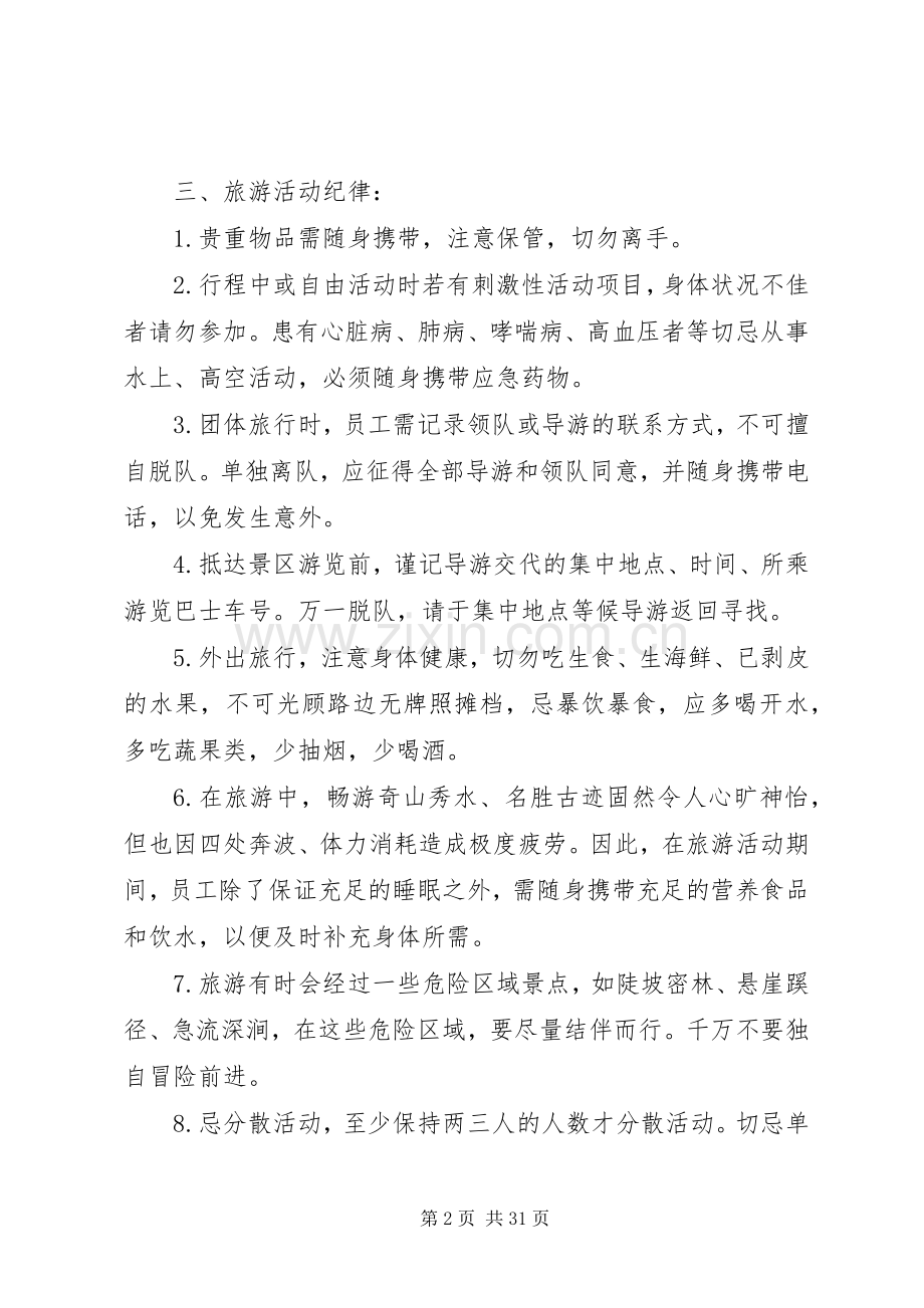 公司旅游管理规章制度[5篇材料].docx_第2页