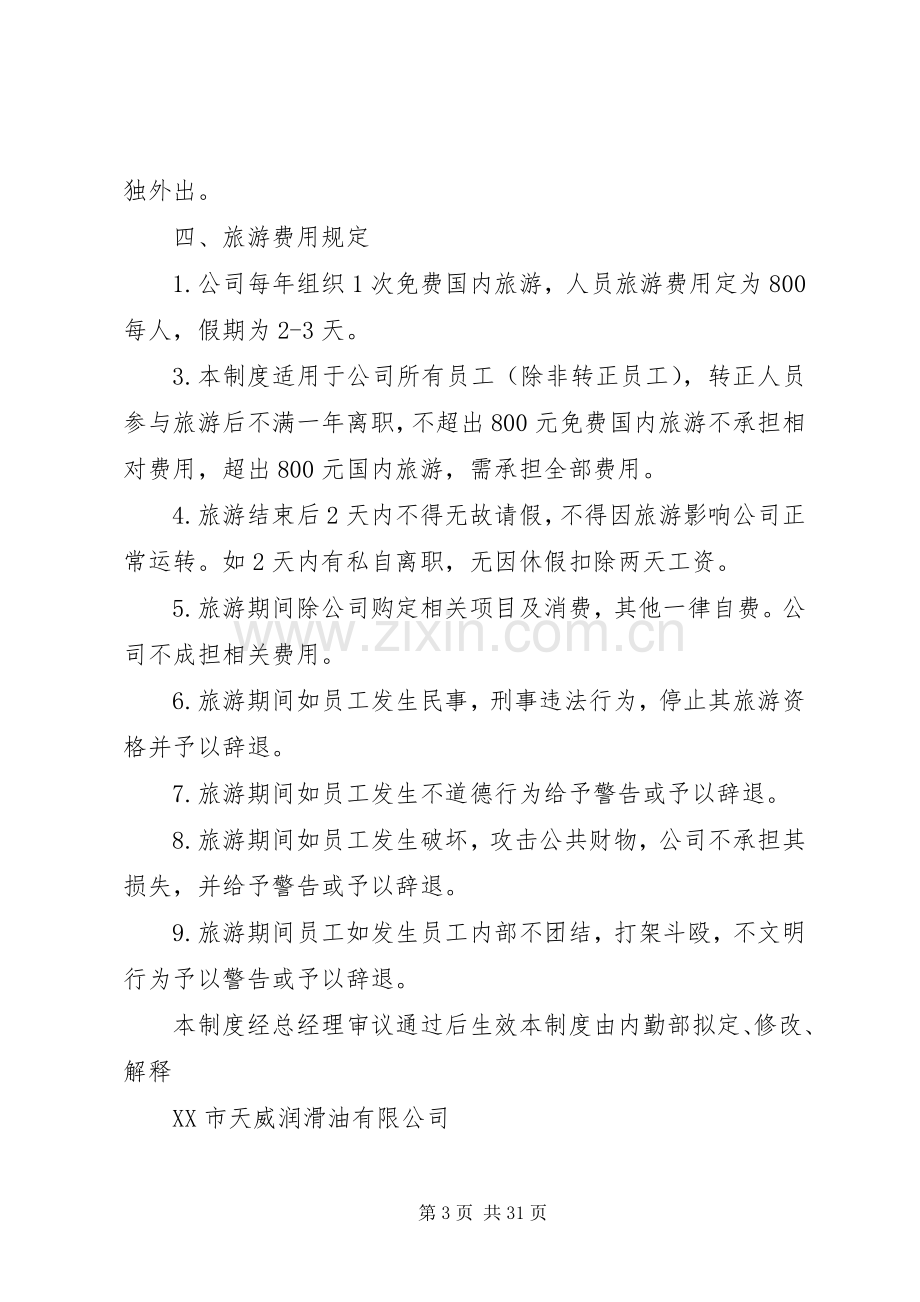 公司旅游管理规章制度[5篇材料].docx_第3页