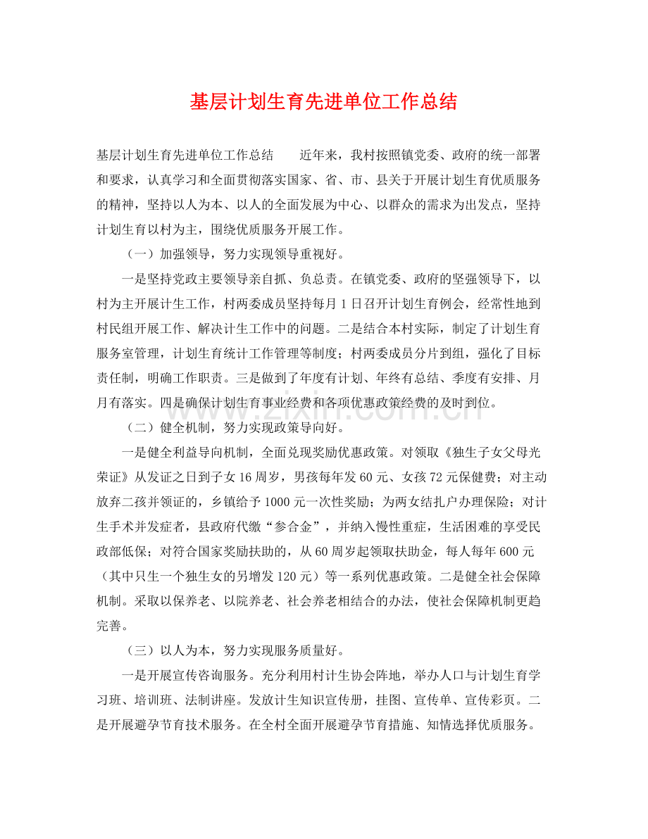 基层计划生育先进单位工作总结 .docx_第1页