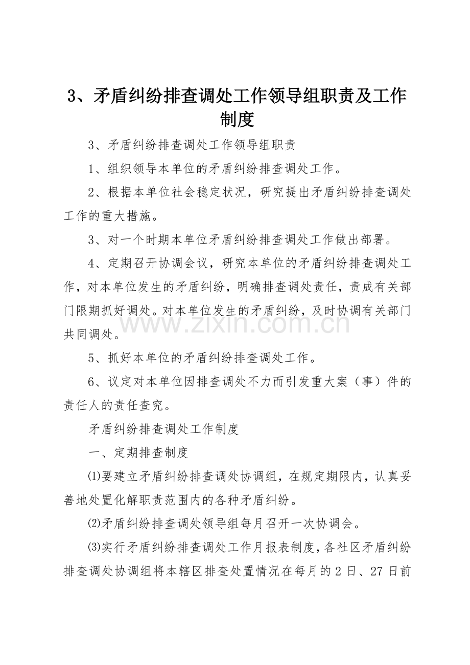 矛盾纠纷排查调处工作领导组职责要求及工作规章制度细则.docx_第1页