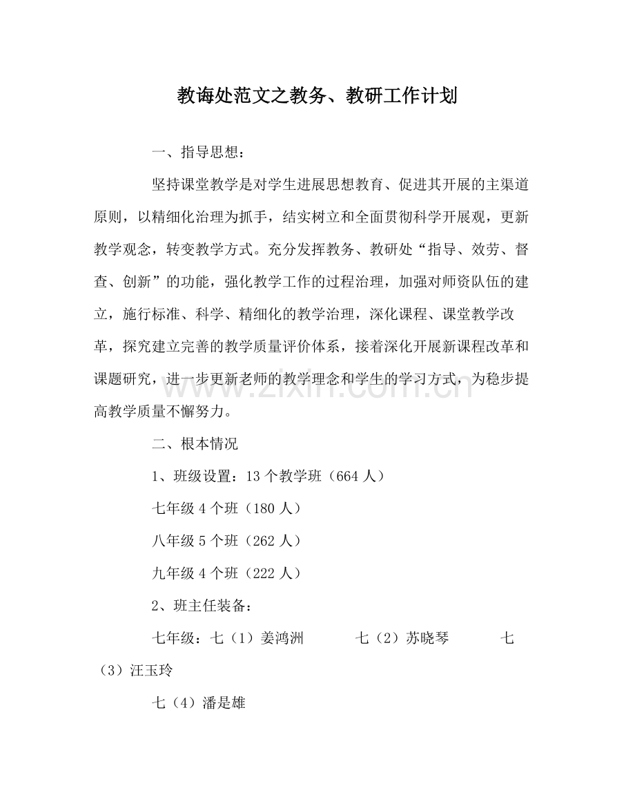 教导处范文教务教研工作计划.docx_第1页