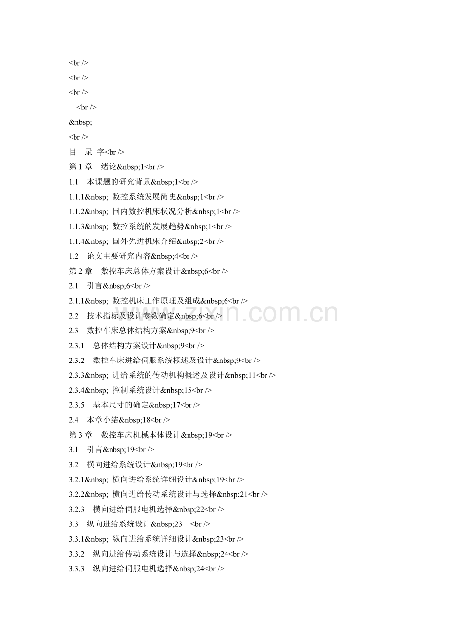 数控车床进给系统的设计(CAD图纸答辩PPT).doc_第3页