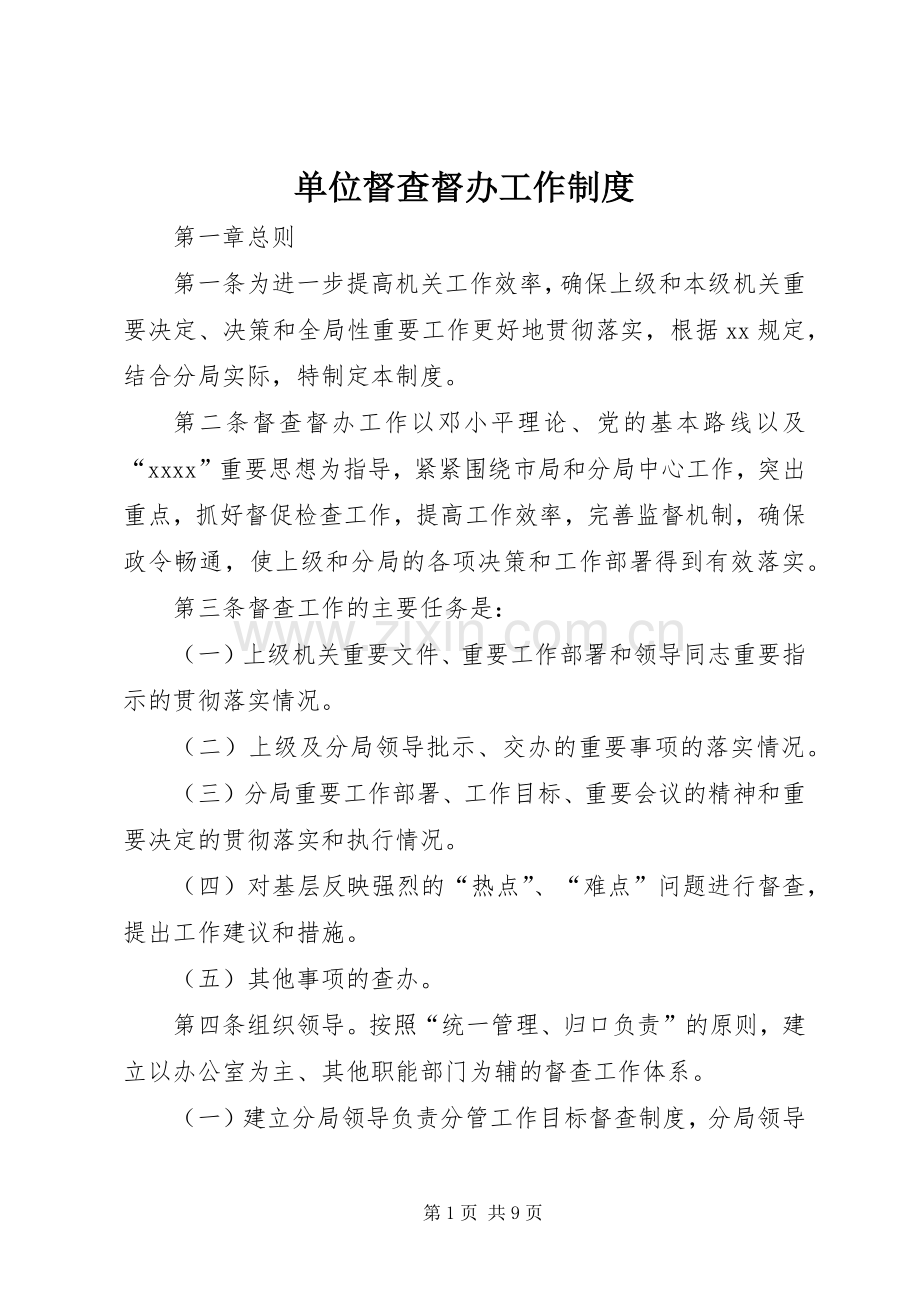 单位督查督办工作规章制度.docx_第1页