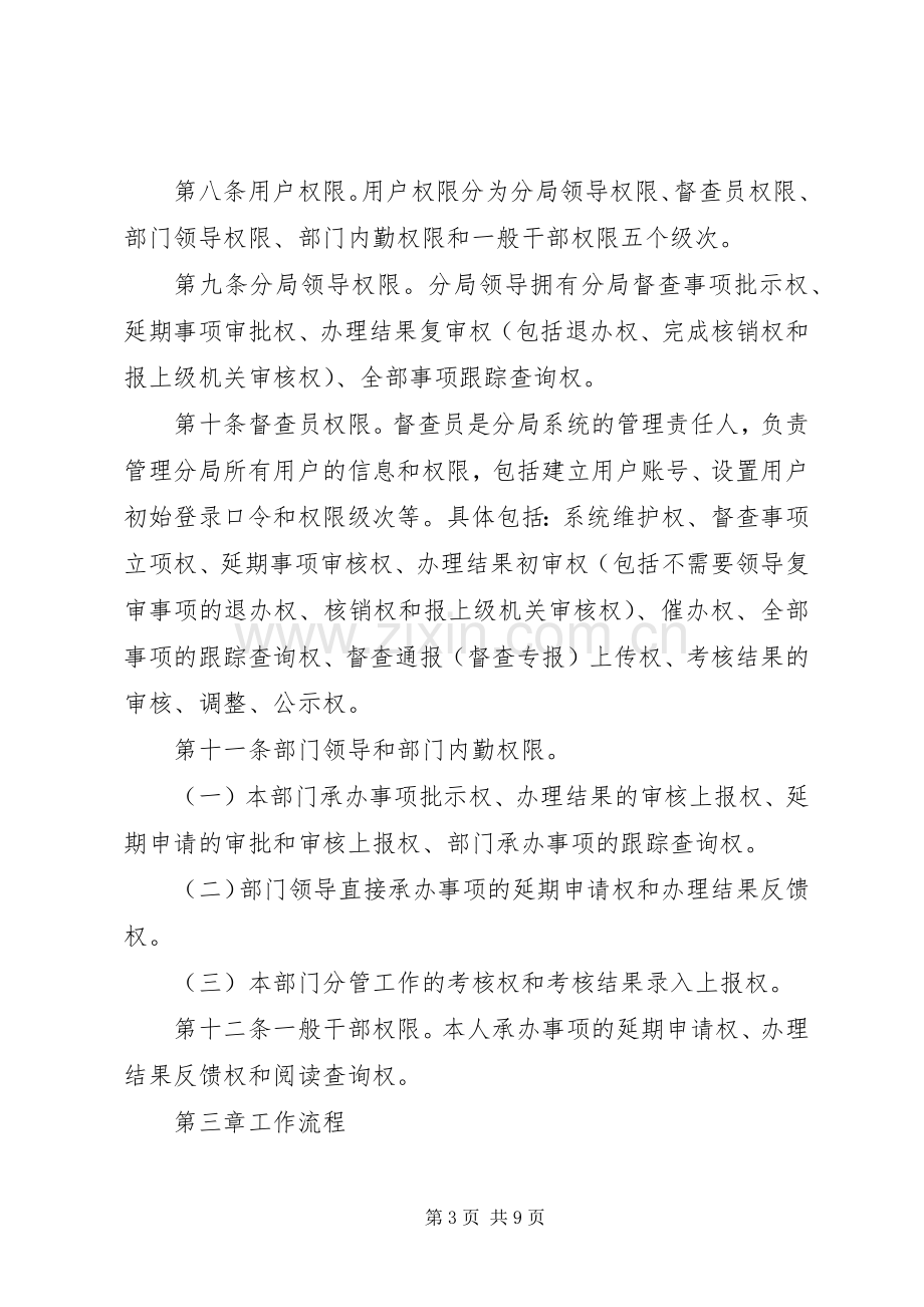 单位督查督办工作规章制度.docx_第3页