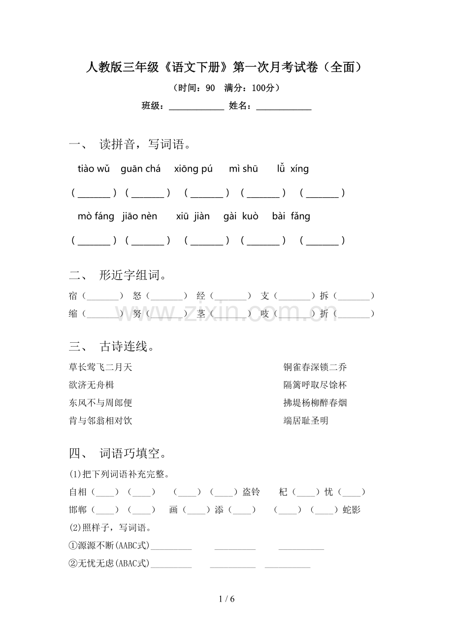 人教版三年级《语文下册》第一次月考试卷.doc_第1页