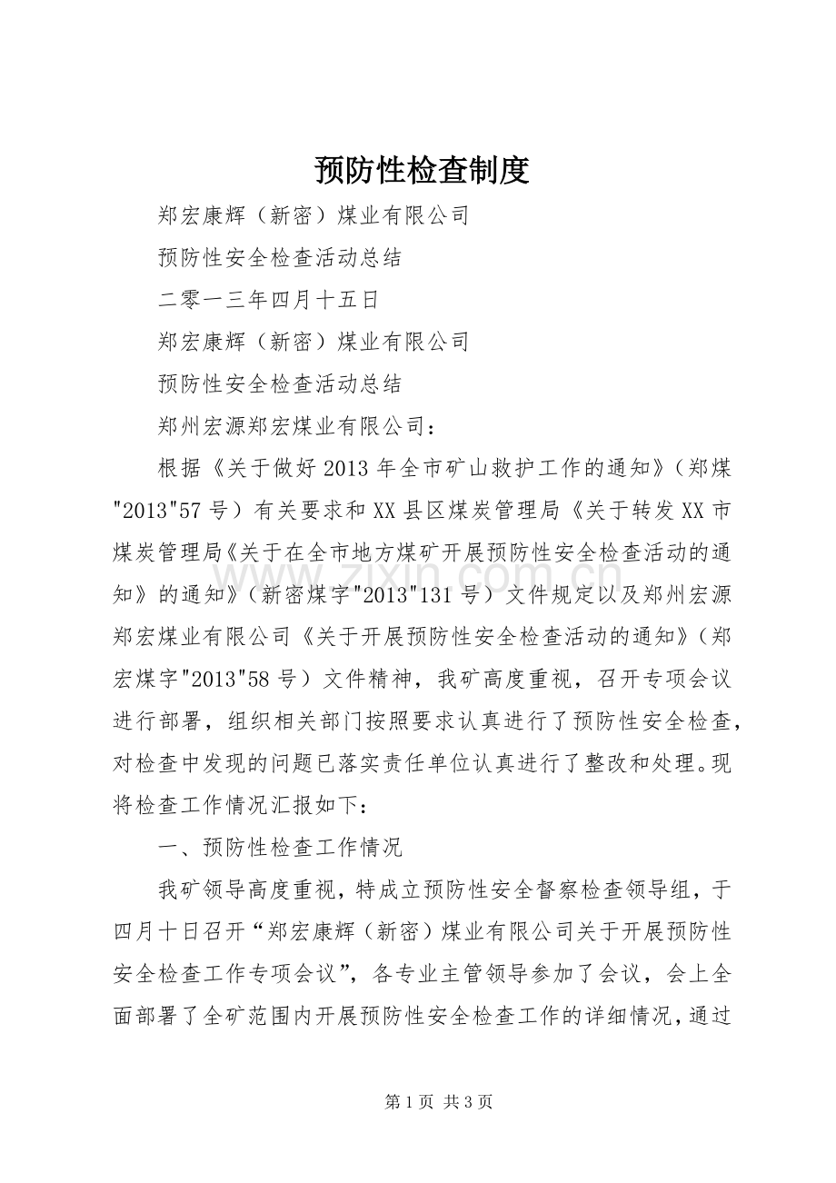 预防性检查管理规章制度.docx_第1页