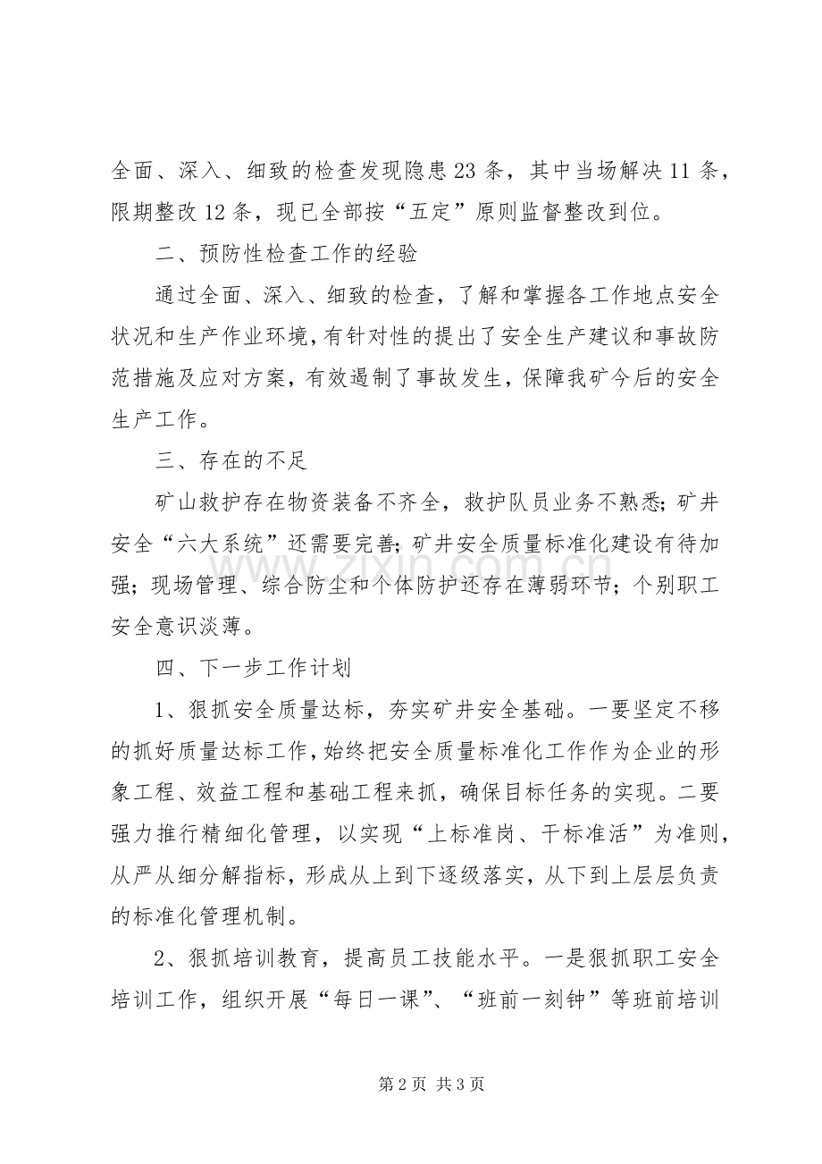 预防性检查管理规章制度.docx_第2页