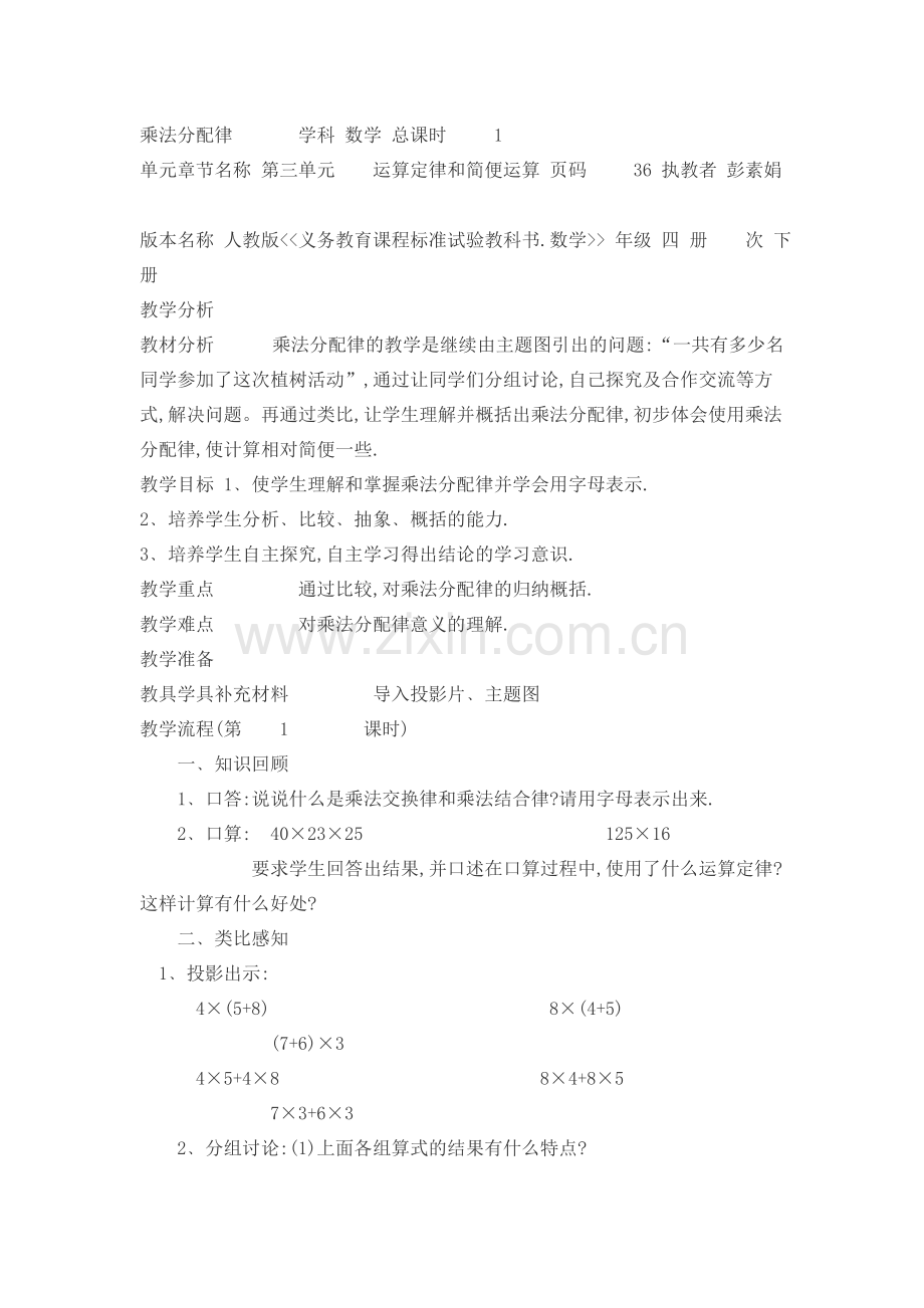 小学数学北师大2011课标版四年级乘法分配律.d.doc_第1页