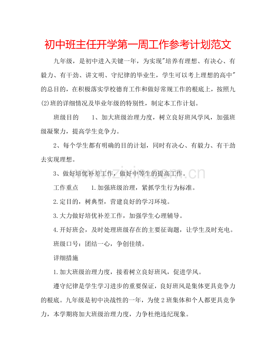 初中班主任开学第一周工作参考计划范文.doc_第1页